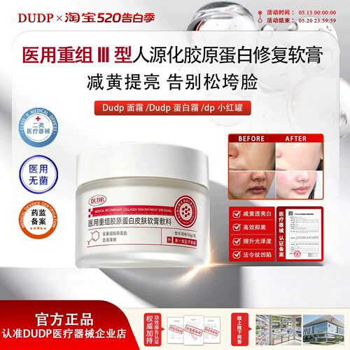【博主推荐】Dudp蛋白霜Dudp胶原面霜dp小红罐拯救暗黄脸淡化纹路