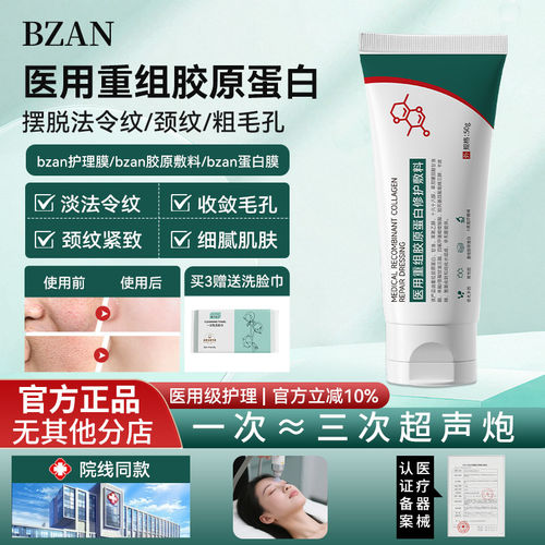 bzan护理膜收缩毛孔bzan胶原敷料淡化法令颈纹医用重组护理膜正品