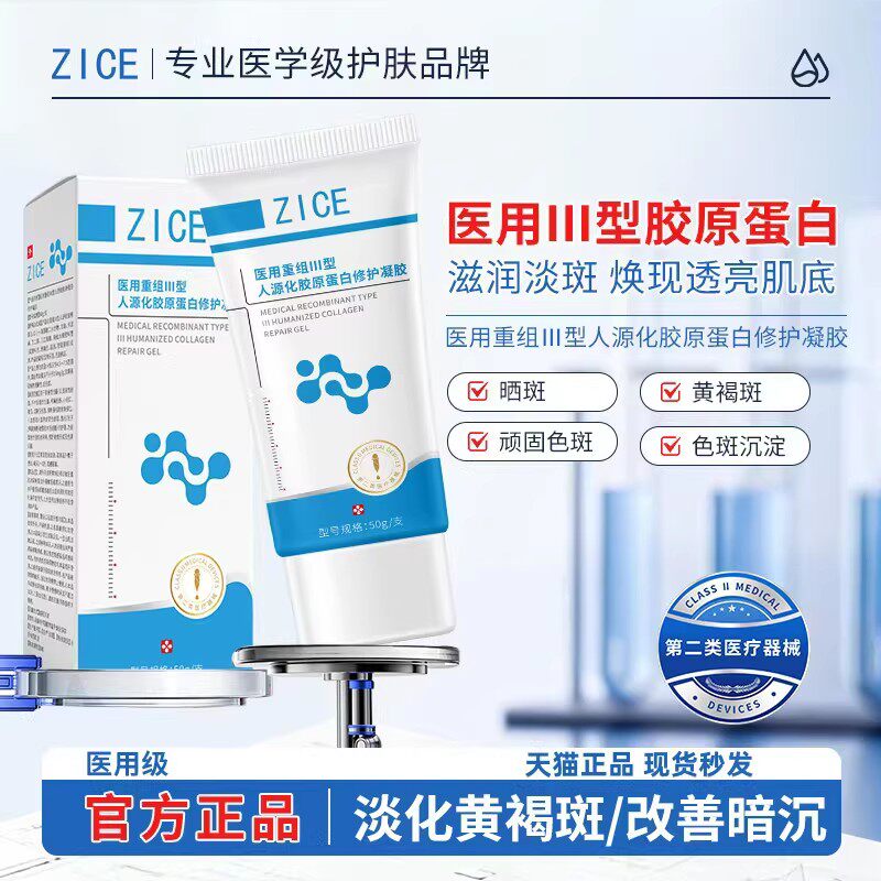 zice凝胶修复凝胶淡化色斑黄褐斑雀斑医用胶原蛋白护理屏障护理膜