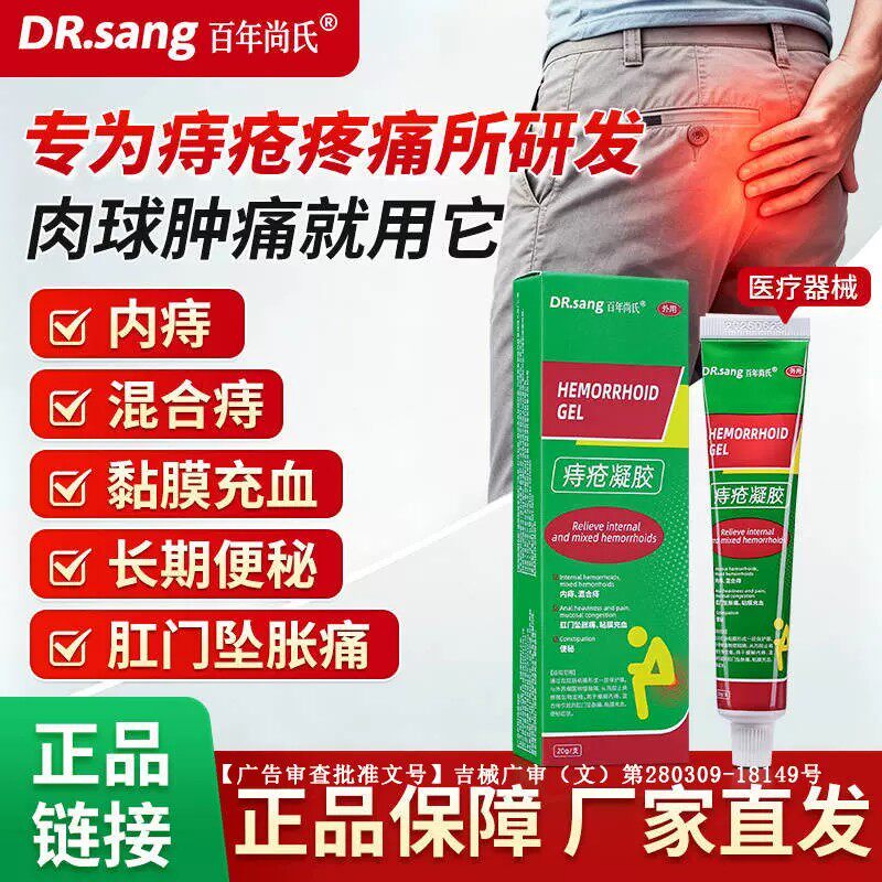 百年尚氏痔疮凝胶软膏内外混合痔出血红肿疼痛肿胀便秘止血止痛