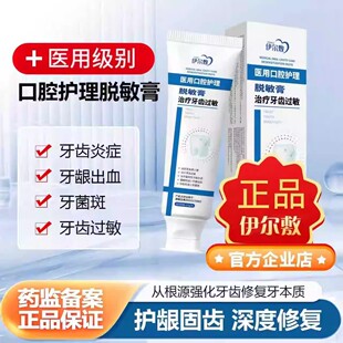 伊尔敷牙齿脱敏膏yef口腔护理改善牙周炎牙龈出血护龈固齿