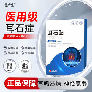 福妙生耳石症消石贴膏药贴头晕目眩恶心干呕大脑供血不足头昏眼花