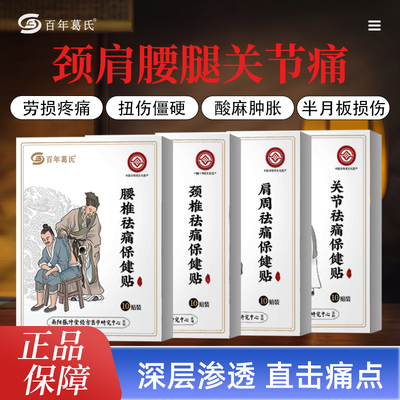 百年葛氏腰椎间盘突出颈椎病肩周腱鞘炎腰肌劳损膝盖骨质增生膏贴