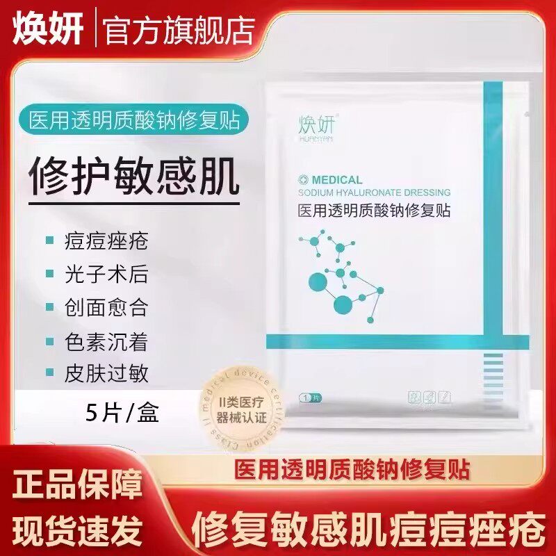 焕妍医用修复贴透明质酸钠贴痤疮痘肌痘印皮肤敏感肌护理焕颜
