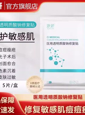 焕妍医用修复贴透明质酸钠贴痤疮痘肌痘印皮肤敏感肌护理焕颜