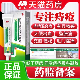 敖东医用痔疮凝胶旗舰店20g支消肉球止血内外痔肛门痛瘙痒无激素