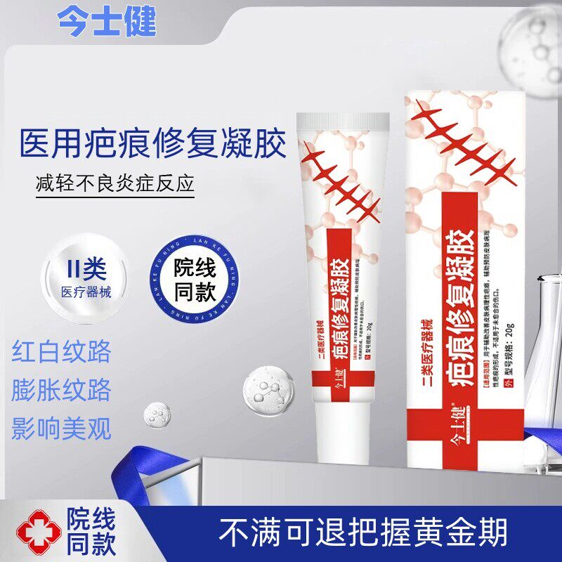 今士健肥胖纹生长纹大腿肚皮红纹白纹疤痕修复凝胶官方正品图片