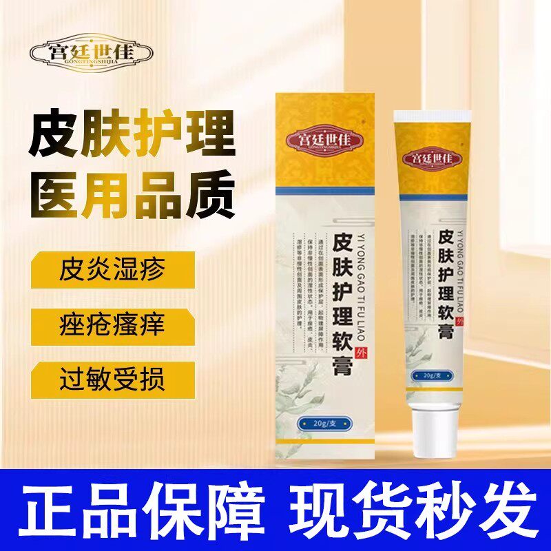 宫廷世佳皮肤护理软膏皮炎湿疹敏感性皮肤红斑瘙痒干燥脱屑护理