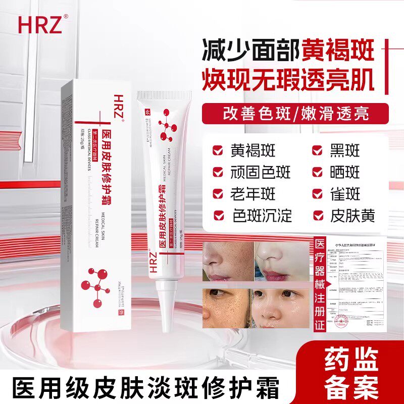 HRZ修护霜医用皮肤淡化斑点黄褐斑雀斑日晒斑顽固色斑不刺激正品