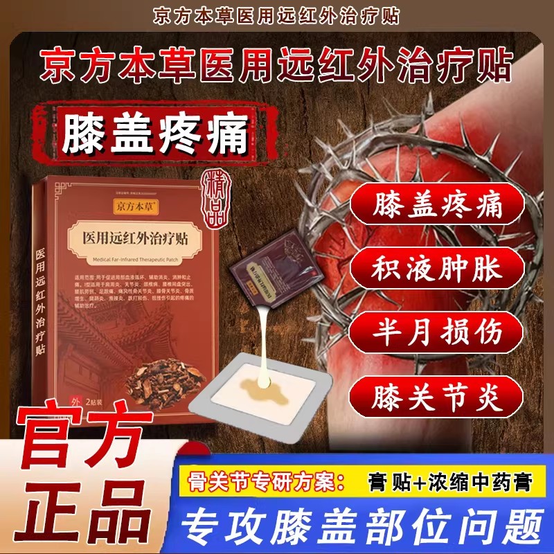京方本草医用远红外治疗贴膝关节疼痛滑膜炎关节炎腰疼膏贴正品