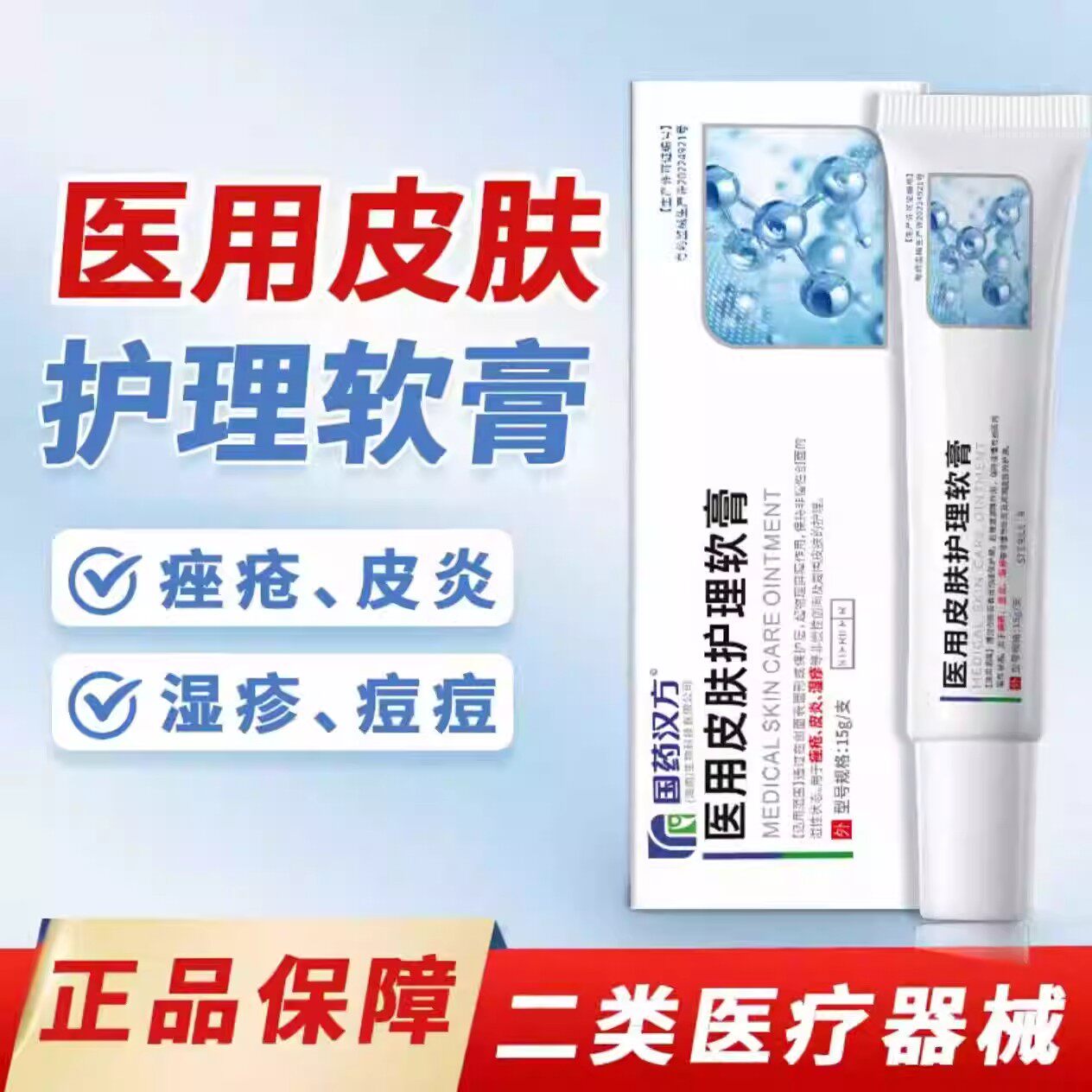 国药汉方琳雀堂医用皮肤护理软膏足藓手藓毛囊焱痘痘正品旗舰店
