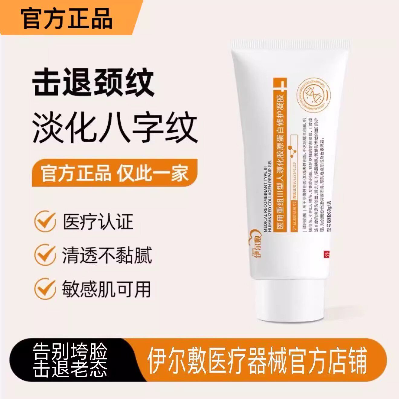 伊尔敷胶原蛋白凝胶三型修护yeef凝胶III型重组人源蛋白凝胶正品