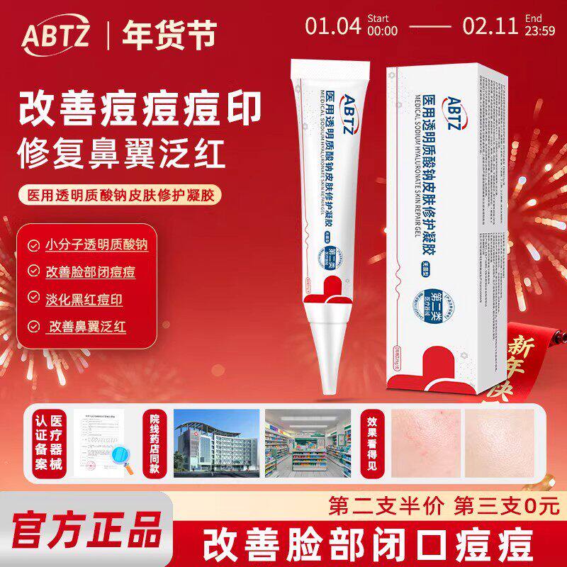 ABTZ小白支abtz凝胶祛痘印闭口透明质酸钠消痘痘修复凝胶脂溢性
