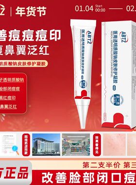 ABTZ小白支abtz凝胶祛痘印闭口透明质酸钠消痘痘修复凝胶脂溢性