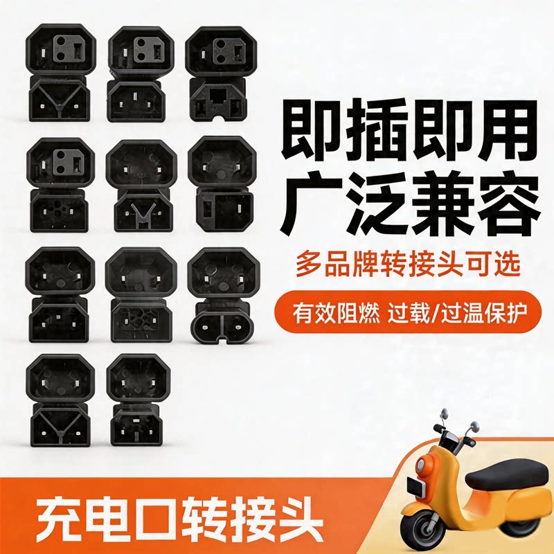 电动车充电器通用转换头