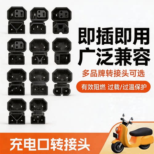 电动车充电器通用转换头