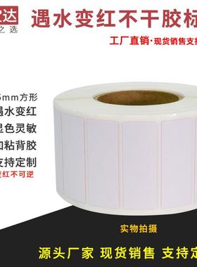 遇水变标签40标15x1000水感变色保x修标签电池保修红签检BLN测贴