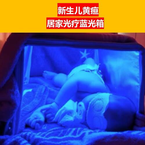 黄蓝光箱光新生儿蓝测光箱光疗蓝光箱黄疸检仪GD-001疸去黄疸蓝箱
