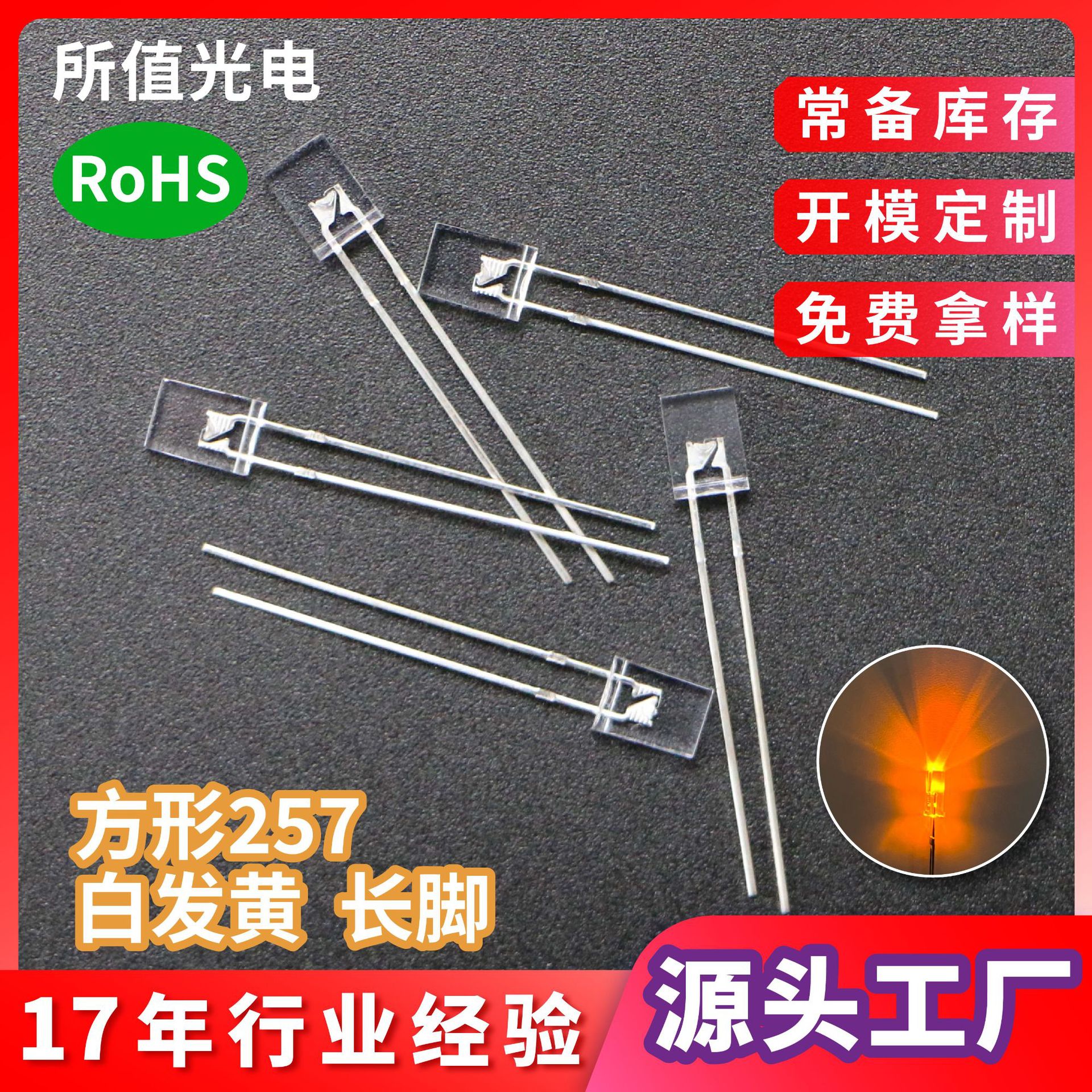 厂家257方形led灯珠插件 指示灯透明白发黄有边长脚DIP发光二极管