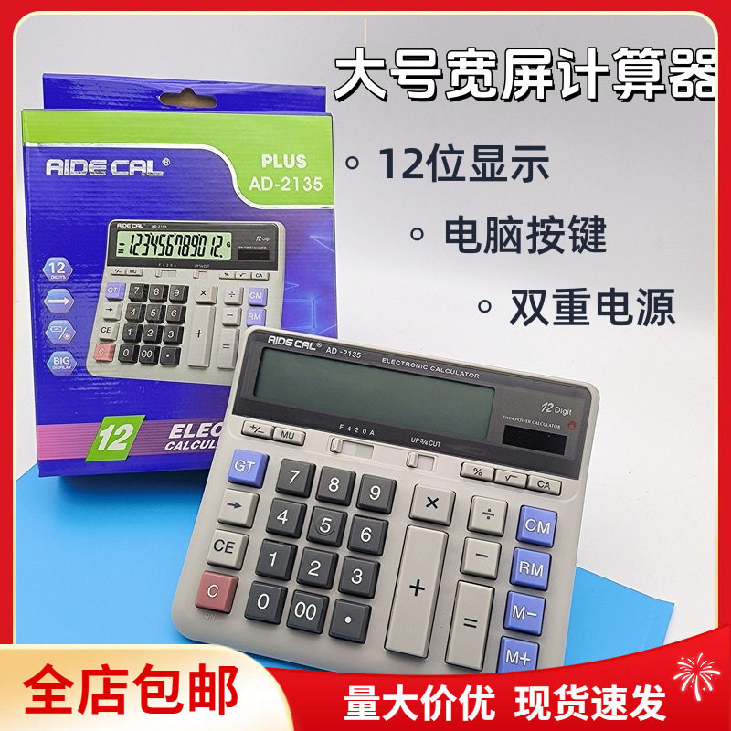 包邮伊得利2135银行会计财务商务计算器电脑按键用12位大屏计算器