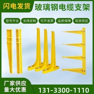 玻璃钢电缆支架预埋组合螺钉式横臂托架复合电缆支架电缆沟支架