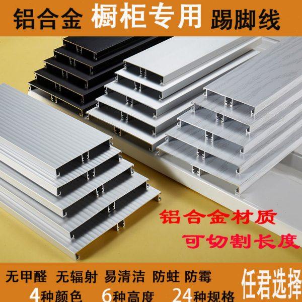 踢脚线 橱柜铝合金踢脚线 厨房踢脚板地脚线橱柜围板厨柜底部挡板,基础建材,踢脚板,淘宝优惠券,粉丝福利购,淘宝优惠卷