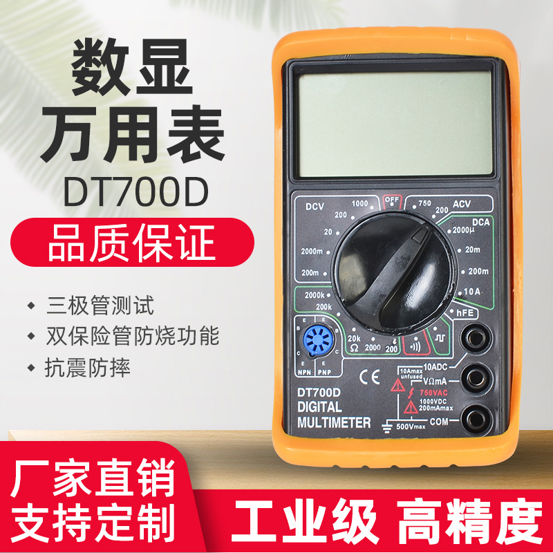 盛测厂家手持式数字大屏显示DT700D万能表 万用表
