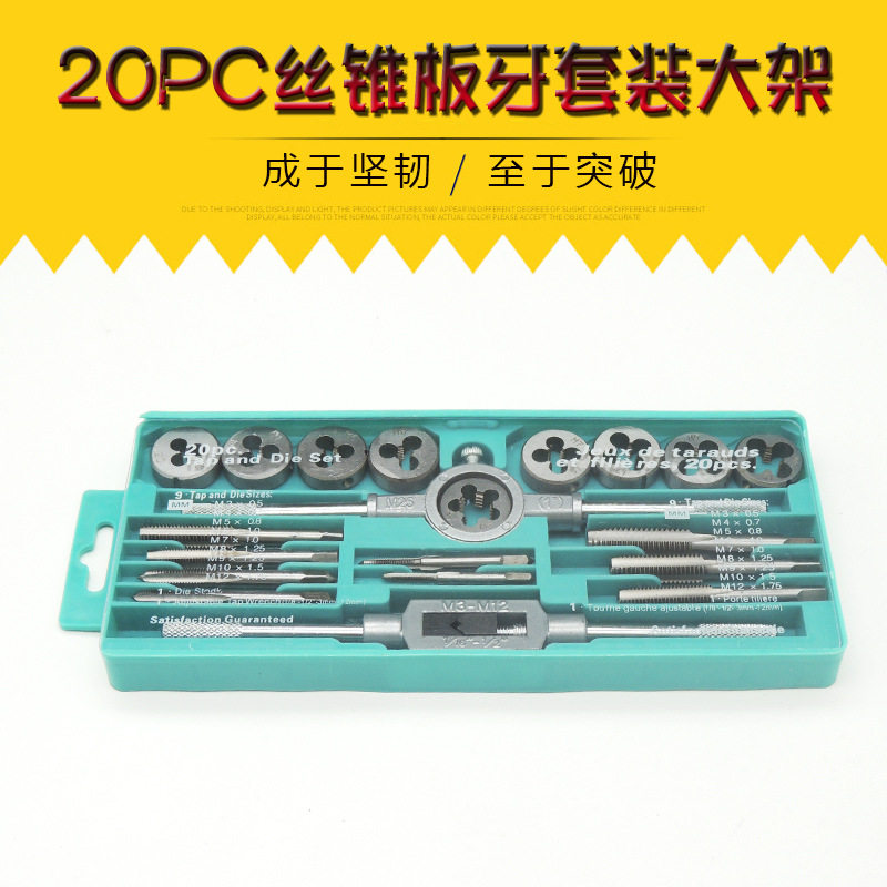 公制丝锥板牙20件套装(大架)丝锥板牙组套成套丝锥板牙丝攻套装
