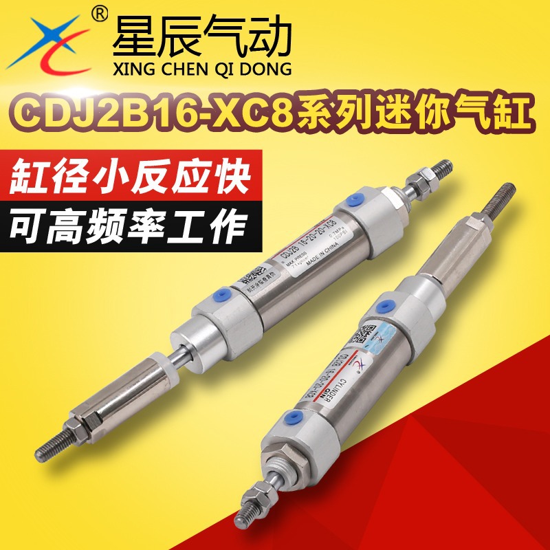 星辰气动不锈钢可调迷你小气缸CDJ2B16-15/20/25/45/50/75-40-XC8
