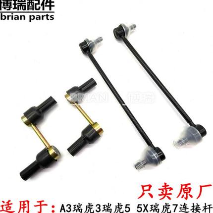 奇瑞A3瑞虎3瑞虎5 5X瑞虎7前平衡杆吊锤稳定杆球头小吊杆连接杆