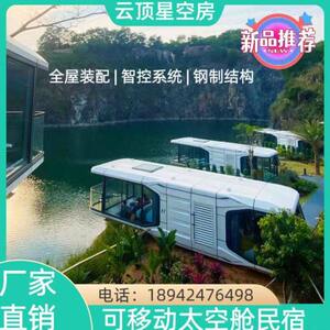 网红户外太空舱移动房景区民宿智能酒店阳光房定制露营别墅玻璃房