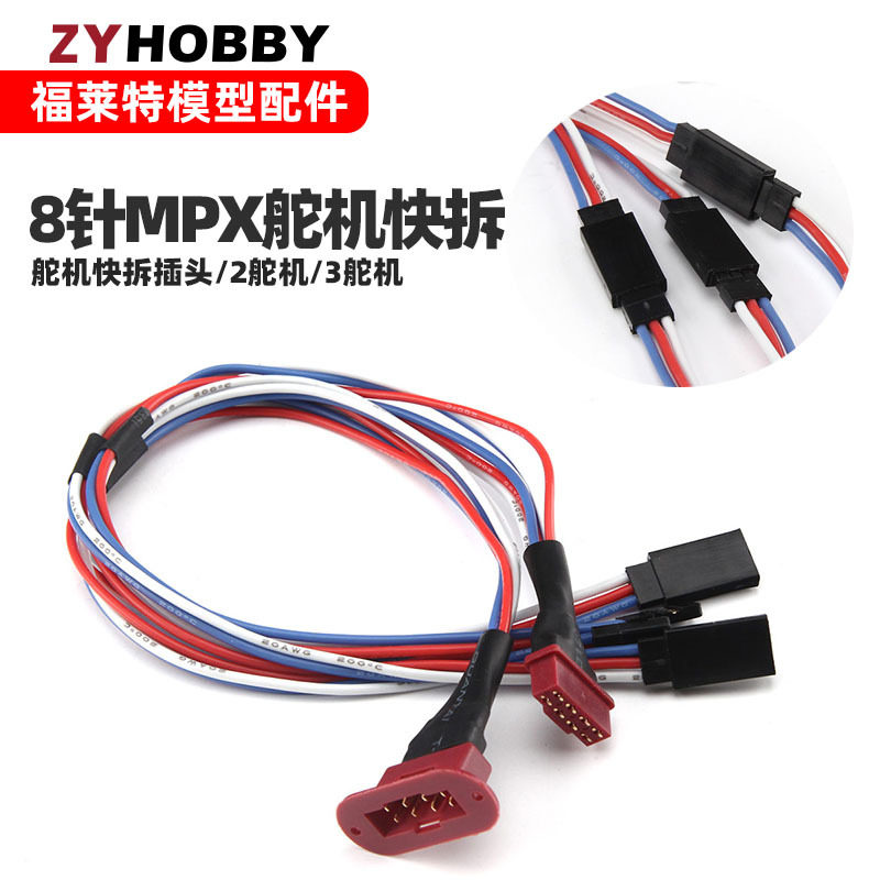 MPX8针100AWG伺服延长插头公母插头2线3线版本用于固定翼RC飞机