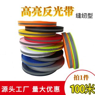 1.5CM反光织带 学生书包校服荧光条反光条布料安全警示带反光带条
