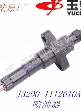 原装玉柴4108 6105 6108G装载机喷油嘴J3200-1112010A 喷油器总成