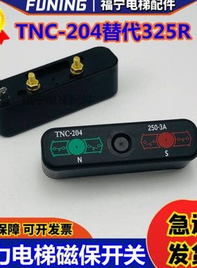 巨人通力电梯 磁保开关双稳态TNC-204蒂森77S开关替代BN325R全新