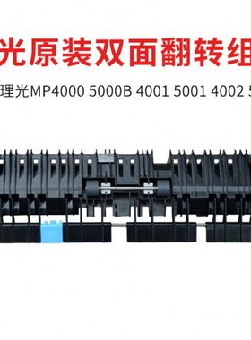 理光MP4000 5000 4001 5001 4002 5002定影器双面翻转单元导纸板