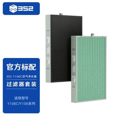 352 Y106C空气净化器滤芯 适用安醛 过滤甲醛、颗粒物、PM2.5