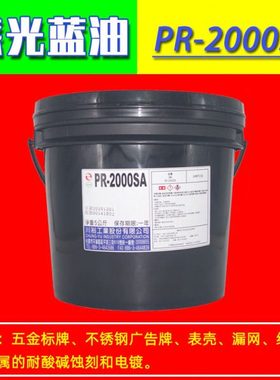 PR-2000SA金属标牌腐蚀油墨 感光蚀刻蓝油精密蚀刻抗腐蚀蓝色油墨