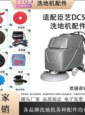臣艺DC510洗地机配件吸水胶条吸污排水管地刷针盘轮子电机充电器