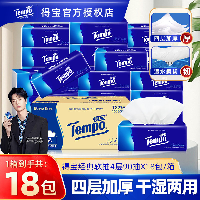 得宝抽纸18包4层加厚整箱实惠装