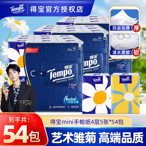 Tempo得宝mini无香手帕纸54包