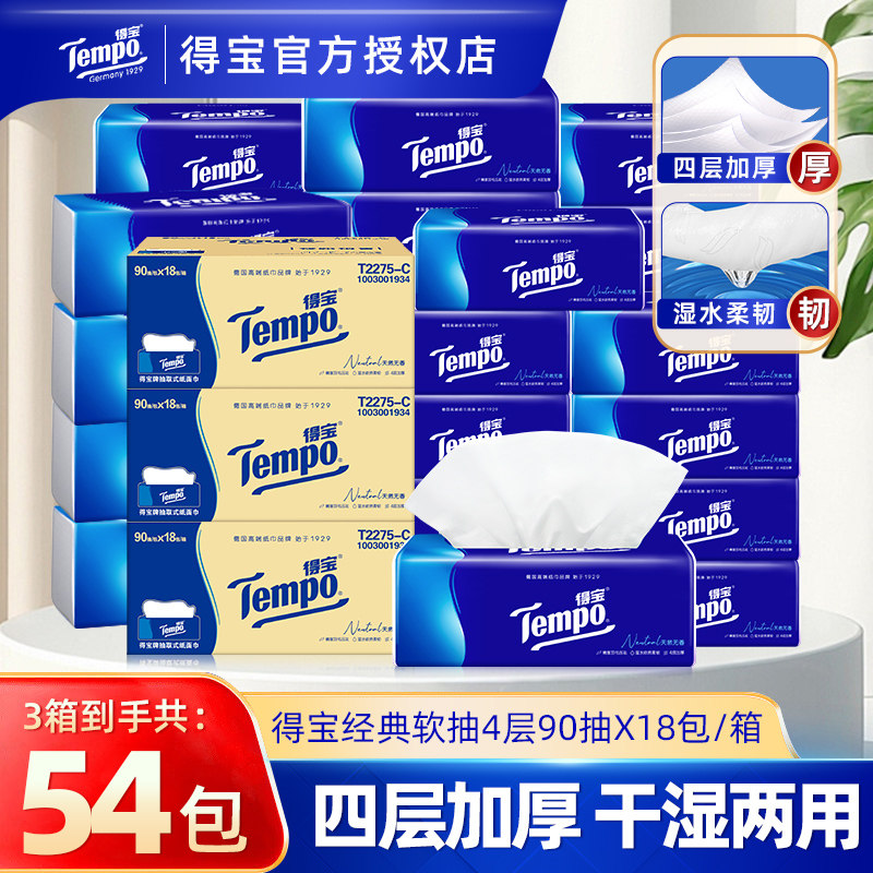 Tempo得宝抽纸54包整箱纸巾家用实惠装卫生面巾纸餐巾纸超厚大包