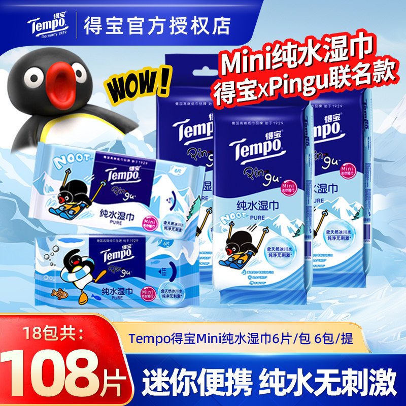 Tempo得宝pingu联名湿巾108片便携清洁纯水湿纸巾迷你小包出行装