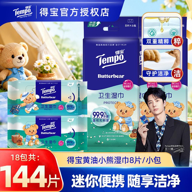 得宝卫生湿巾便携小包湿纸巾图片