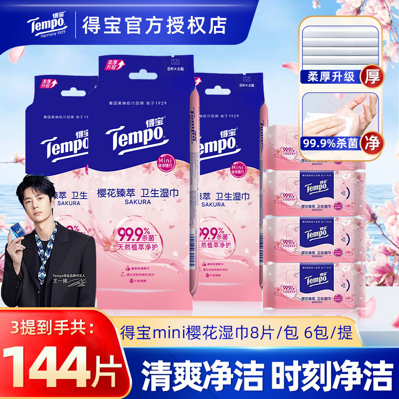 Tempo得宝樱花湿巾18包迷你小包图片