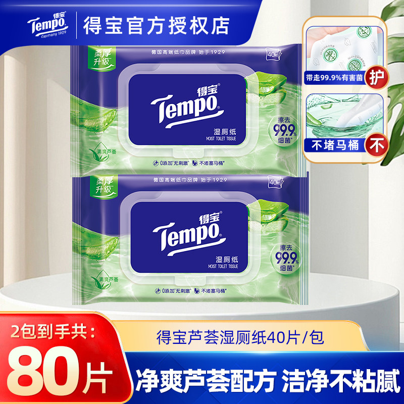 【U先派样】Tempo得宝湿厕纸80片2包家用卫生湿巾擦屁股成人湿巾