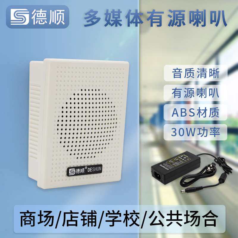 德顺407WDC有源壁挂30W音箱监控带功放喇叭店铺广播音响