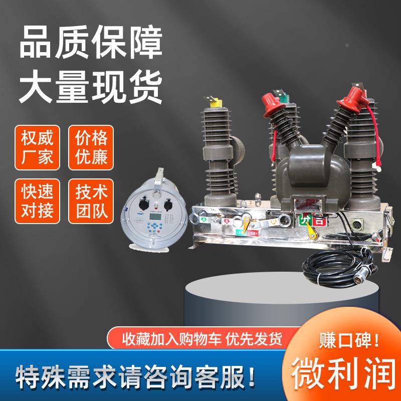 ZW32-2F/630A-2真5空界断路器ZW32-12F10kv看门狗柱上分界开关1智