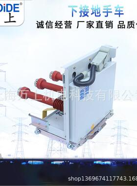 断路器接DEW地手车JD-12KV/630A/125A/3150A4000AL-12J/630A手0车