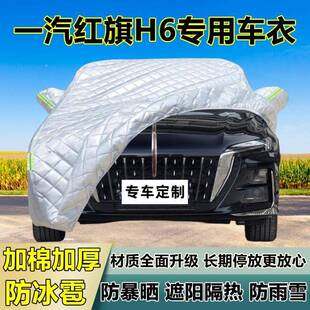 一红旗汽H6专用防冰雹375衣罩加厚防晒防防雪隔热布遮阳外雨罩车